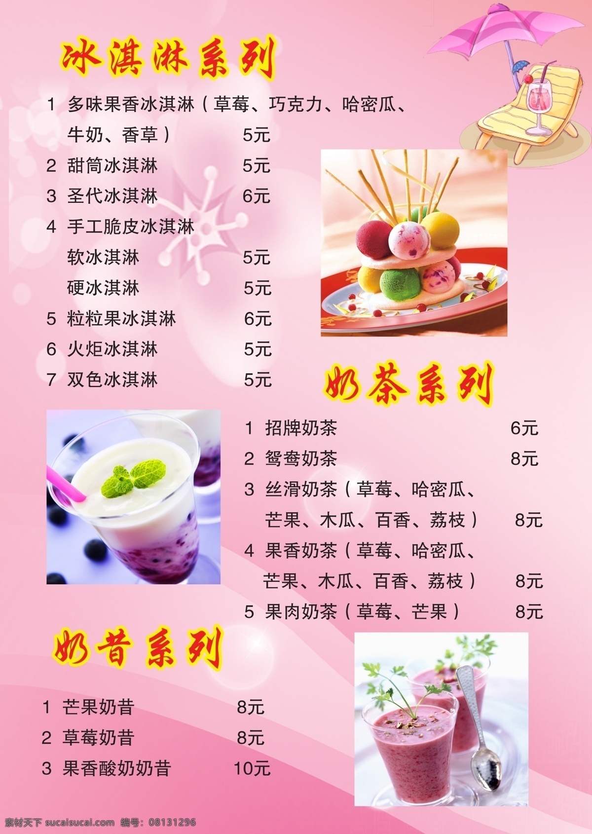 冰激凌价目表 价目表 奶昔 饮品价目 奶茶 价目 饮料价目 菜单菜谱 广告设计模板 源文件
