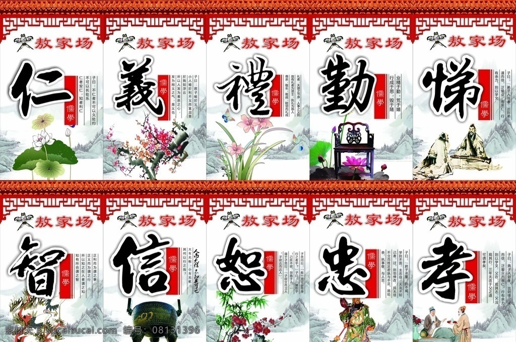 忠孝礼义廉耻 忠孝 礼仪 廉耻 道旗 复古 荷花 风筝 古诗 展板模板 矢量图 道德讲堂 山水画 道德经 壁画 灯箱道旗 边框 毛笔字 复古座椅 仁 义 礼 勤奋 四书五经 关公 信 鼎 宣传册 画册设计