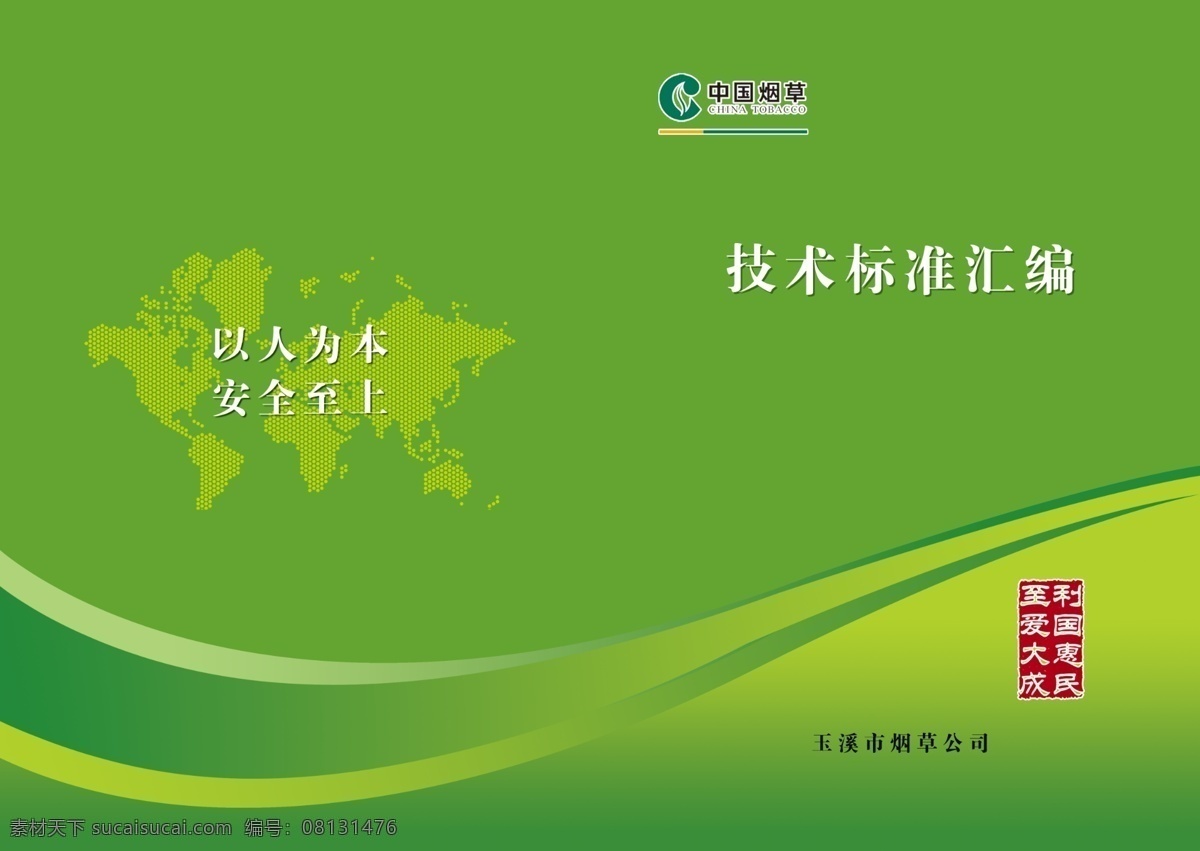 j 技术标准 汇编 封面 绿色 中国烟草 技术标准汇编 玉溪市 烟草 公司 利国惠民 至爱大成 画册设计 广告设计模板 源文件
