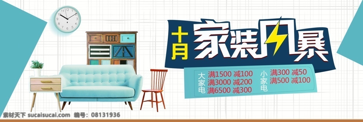 蓝色 田字格 温馨 日用 家居 家装 嘉年华 电商 banner 淘宝 海报 日用家居 沙发椅 家装风暴 书柜 凳子 家装促销