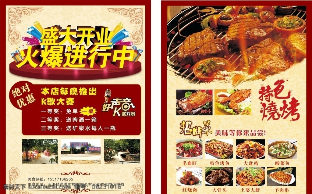 乡村 大 食堂 农家乐 乡村大食堂 火爆 盛大 开业 毛血旺 特色烤鱼 大盘鸡 酸菜鱼 红烧肉 大骨头 王婆大虾 羊肉串 烤全羊 烤兔 啤酒 夜市 大排档 k歌 大赛 盛大开业 美味 等你 品尝 王慎 dm宣传单
