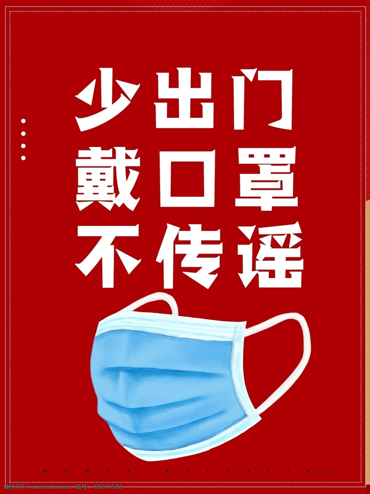 红色 佩戴 口罩 新型 冠状 病毒 佩戴口罩 展板 海报 宣传 社区 背景 分层