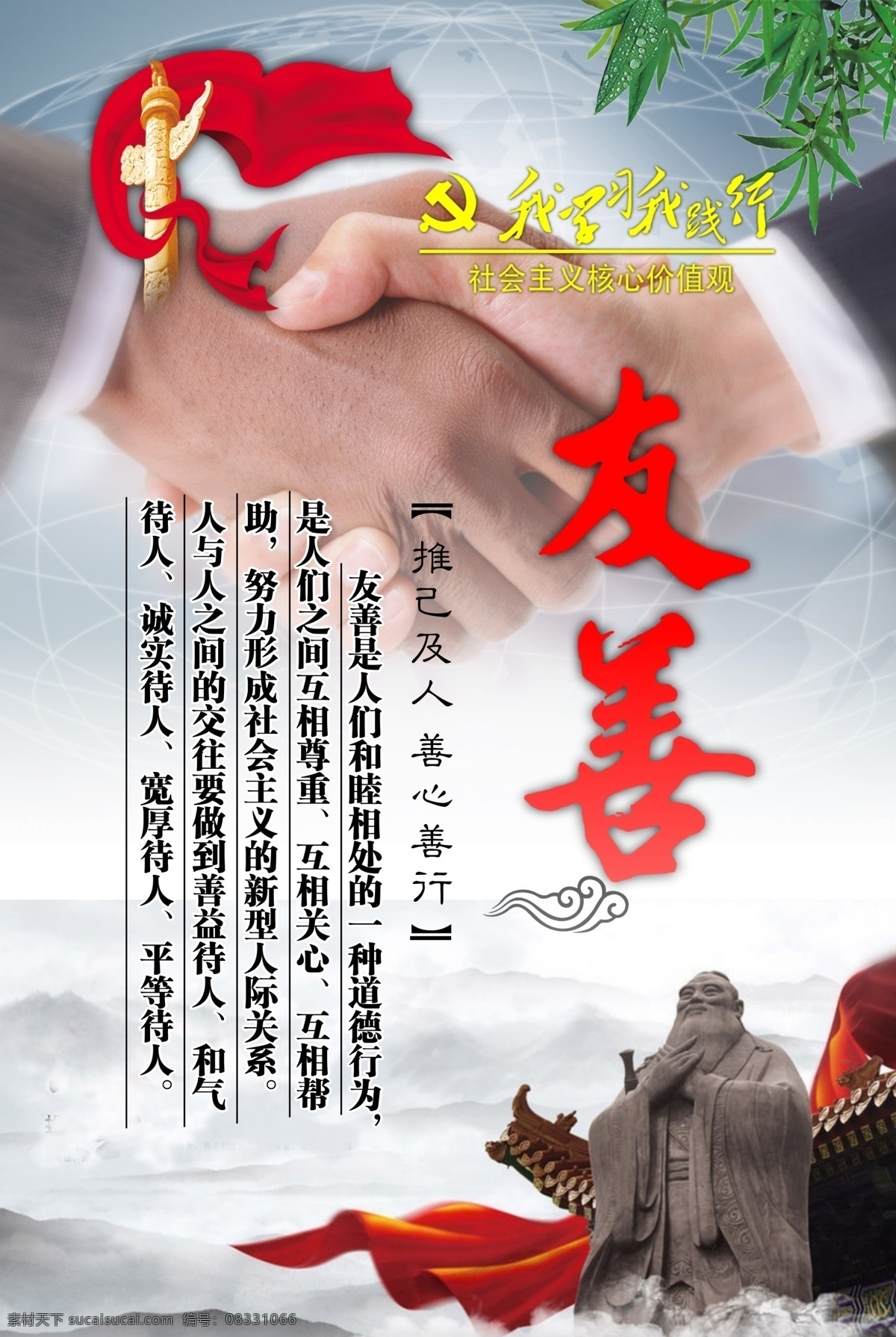 社会主义 核心 价值观 友善 华表 孔子 企业文化展板 握手 校园文化展板 竹子 部队党建展板