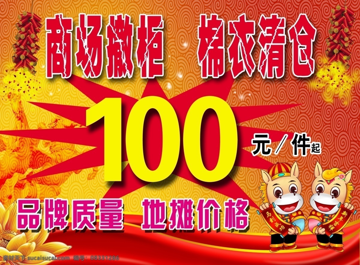 100元 广告设计模板 品牌质量 源文件 棉衣 清仓 海报 模板下载 棉衣清仓海报 商场撤柜 棉衣清仓 地摊价格 其他海报设计