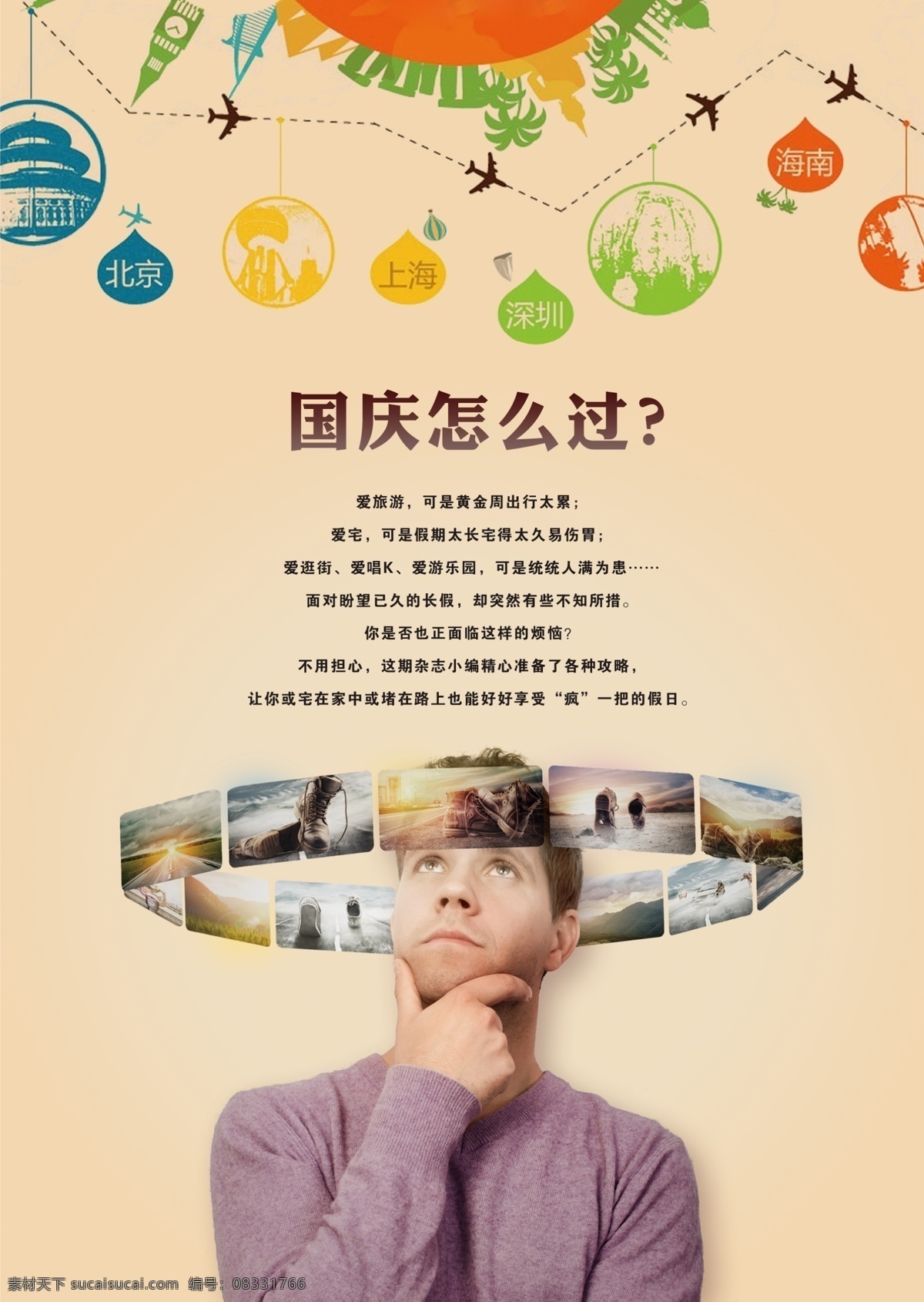 国庆 怎么 旅游 海报 国庆怎么过 旅游海报 思考男人 节日宣传 北京 上海 深圳 海南 国庆广告 节日出游 国庆节 宣传单 国庆节psd 黄色