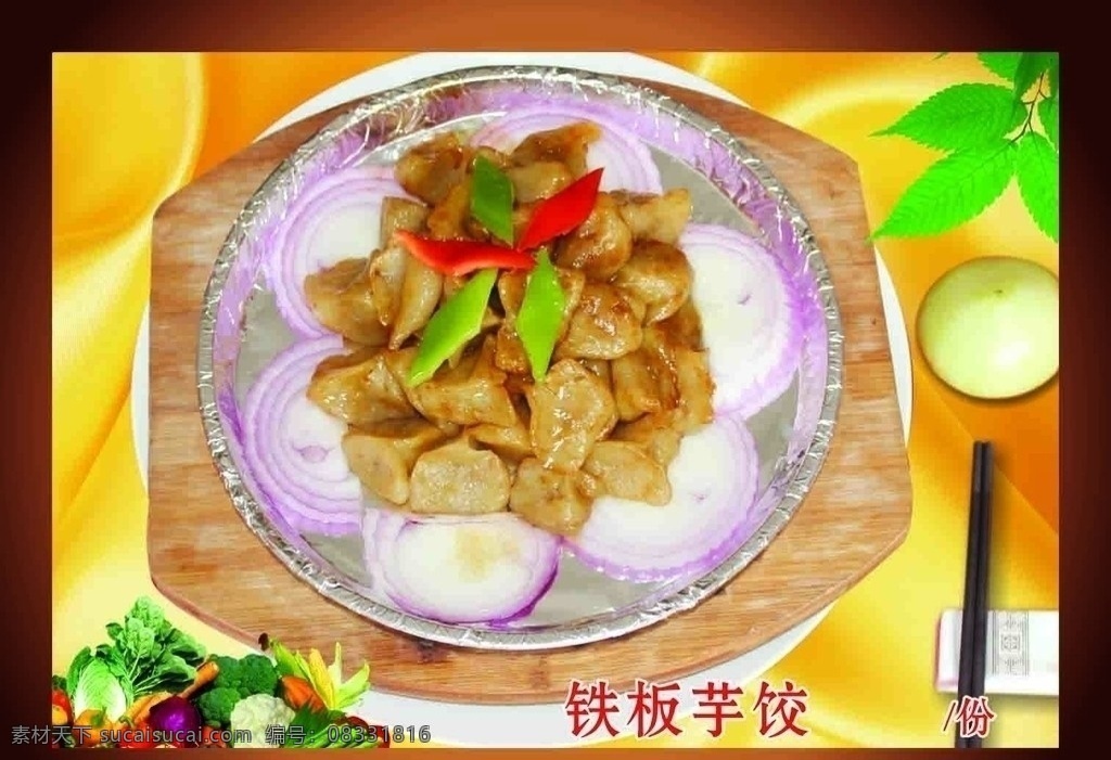 传统美食 铁板芋饺 黄色丝绸 绿色蔬菜 美食 特色菜品 酒店特色 浙江菜 中式菜品 餐饮美食 矢量 菜品菜名
