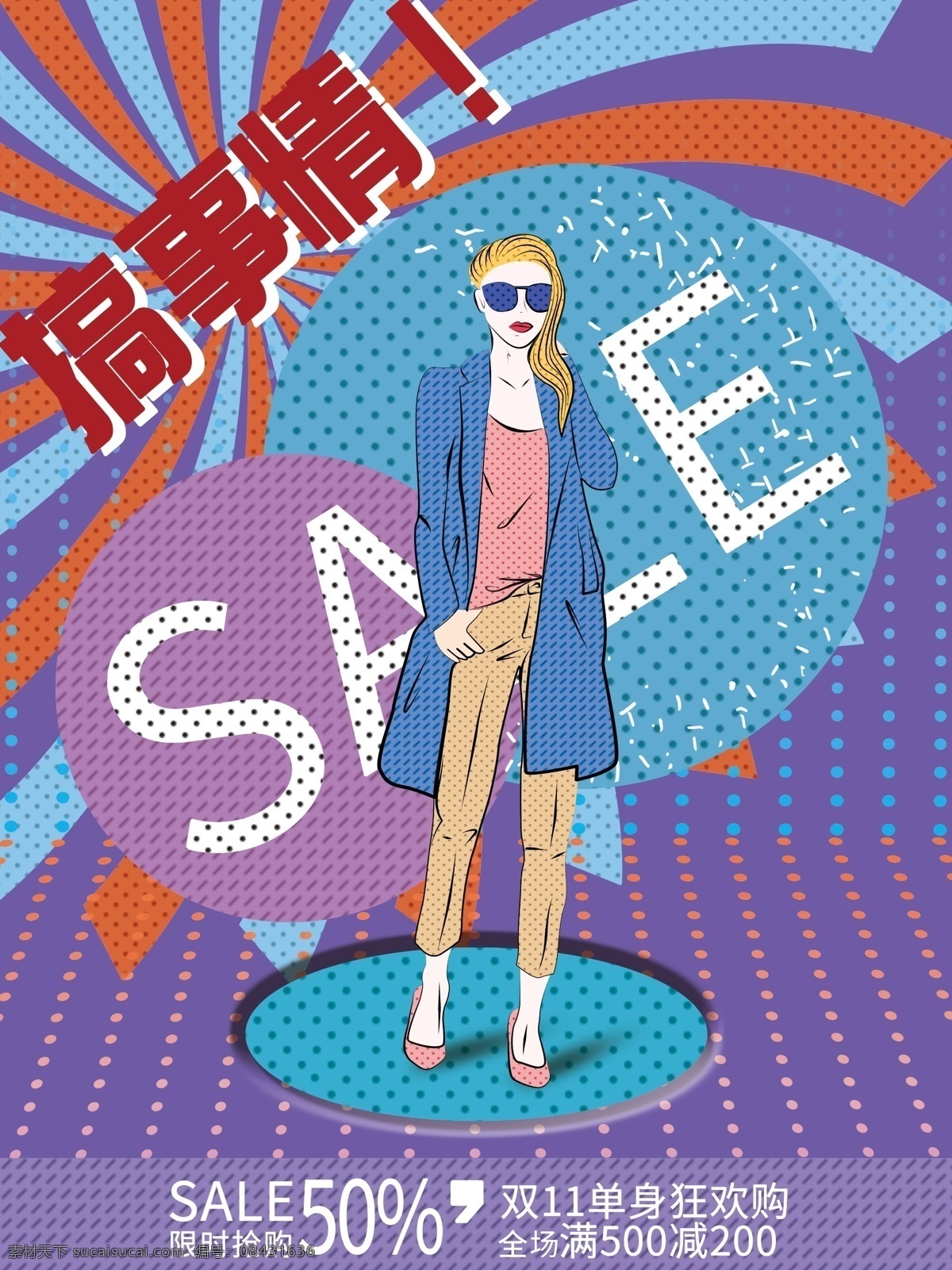 手绘 插画 波普 风 大气 鲜艳 个性 搞 事情 促销 海报 美女 促销海报 双十一 女神 搞事情 活动 打折