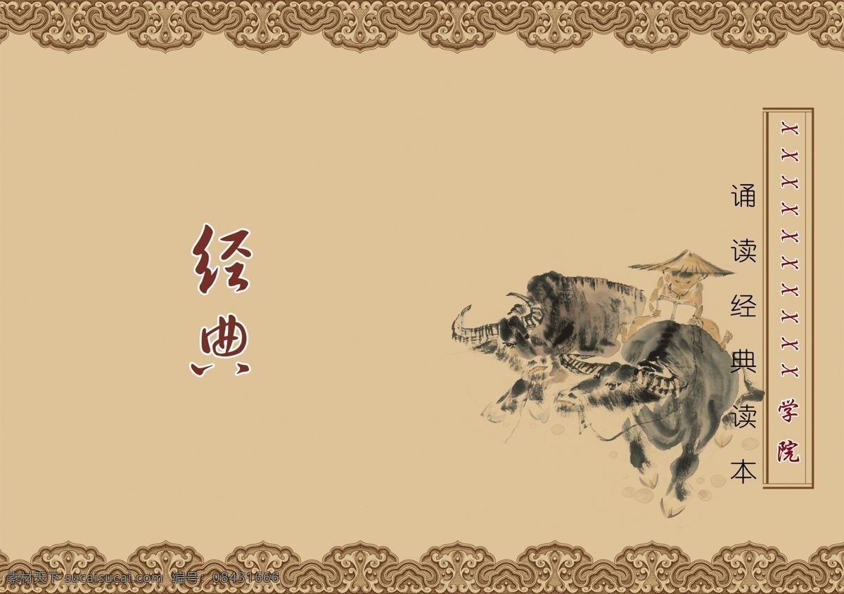 经典 论语 插画 读本 诵读经典读本 牧童 牛 高等教育 文化建设 画册设计