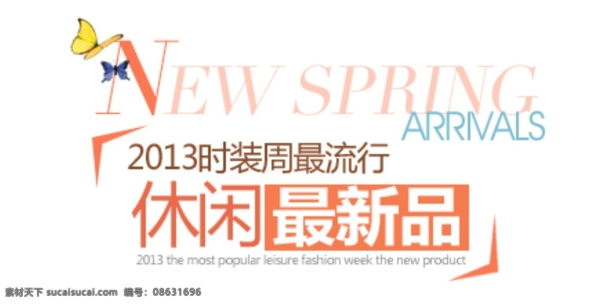 休闲 新品 促销 文字 2013 促销文字排版 蝴蝶 时装周最流行 淘宝素材 其他淘宝素材