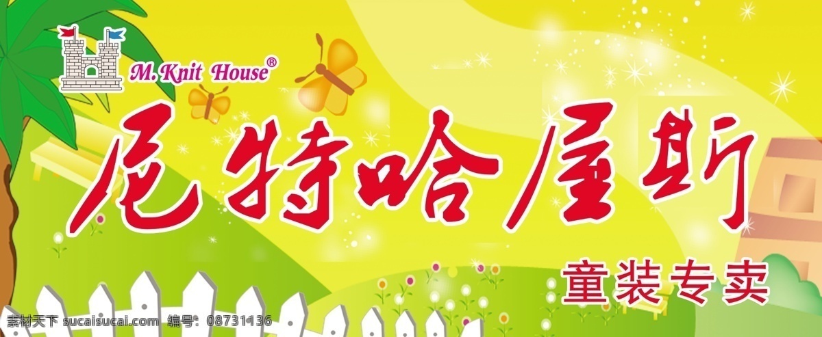 童装门头 尼特哈屋斯 童装 椰子树 黄色背景 蝴蝶 栅栏 儿童 展板模板 广告设计模板 源文件