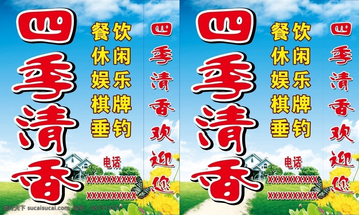 四季 清香 农家乐 灯箱招牌 农家乐灯箱 农家乐招牌 灯箱招牌图片 灯箱招牌素材 蓝天白云 红字灯箱