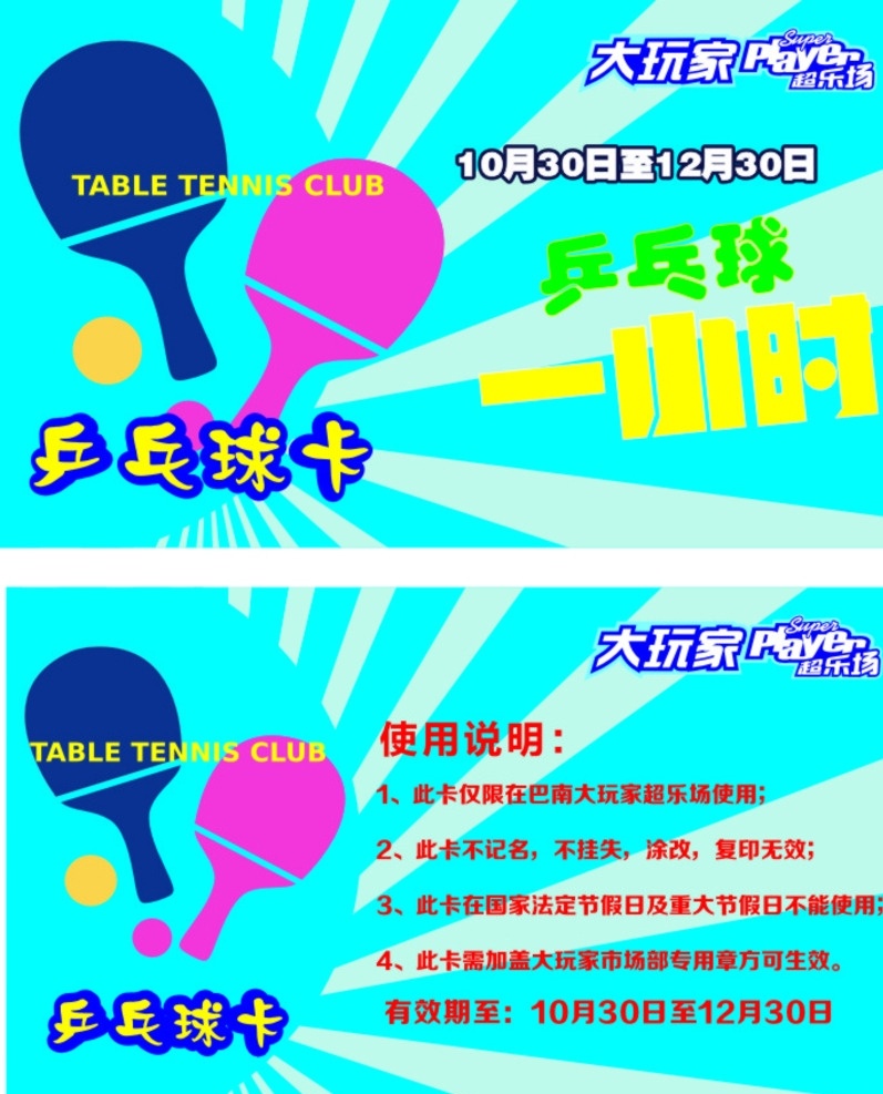 大 玩家 乒乓球 卡 大玩家 乒乓球卡 优惠卡 体验卡 体验卷 乒乓图案 logo 蓝色背景 名片卡片