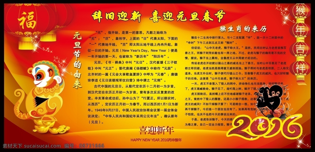 辞旧迎新 喜迎元旦展板 喜迎元旦 猴年展板 猴年 剪纸猴 卡通猴 元旦的由来 元旦节 猴生肖 猴生肖由来 红色背景 牡丹花 金元宝 花炮 礼花 鞭炮 过年 春节 春节宣传栏 元旦宣传栏 红 灯笼 国旗 歌颂党 歌颂祖国 宣传栏看板类 展板模板
