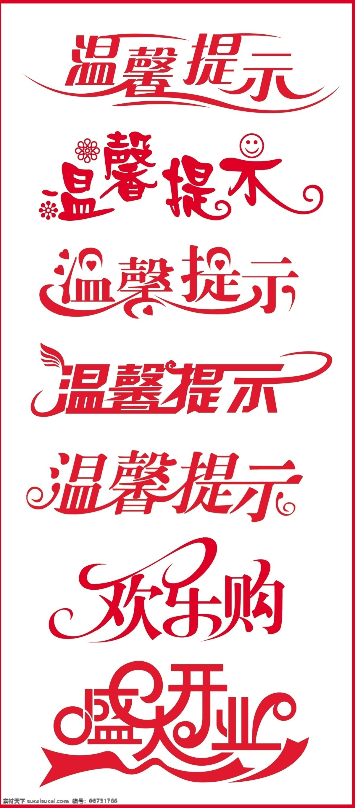 温馨提示 各种温馨提示 多种温馨提示 盛大开业 欢乐购 温馨提示造型 分层 源文件