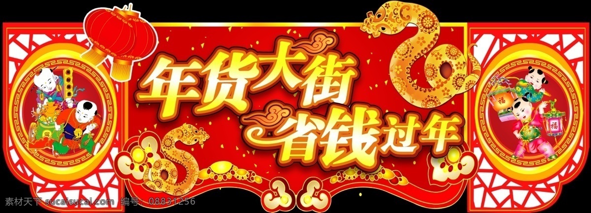 年货 大街 分层 灯笼 年货大街 蛇 小孩 源文件 省钱过年 省钱 过年 吊牌 psd源文件