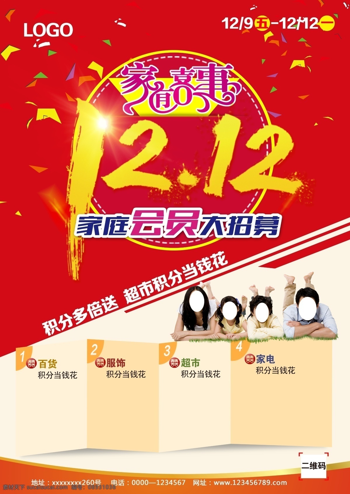 双十二 家有喜事 双12 会员招募 家庭