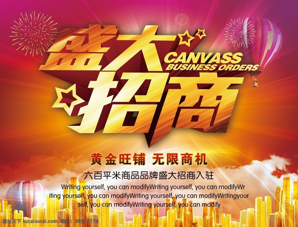 盛大 招商 海报 广告 设计图 招商海报设计 立体字 黄金背景 炫光 城市 金色房屋 热气球 投资 理财 商铺 店铺 广告设计模板 大气背景 大空间 烟火 云层