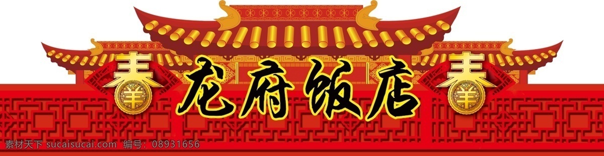 龙 府 饭店 门脸 效果图 2015 背景红 窗格 高清 红火 红色 扇形 羊年 门斗 可制作 原创设计 原创装饰设计