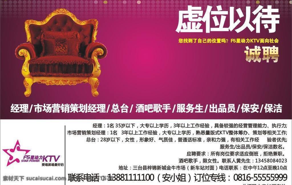 ktv 诚聘 高薪 高雅 人才 招聘 矢量 模板下载 ktv诚聘 psd源文件