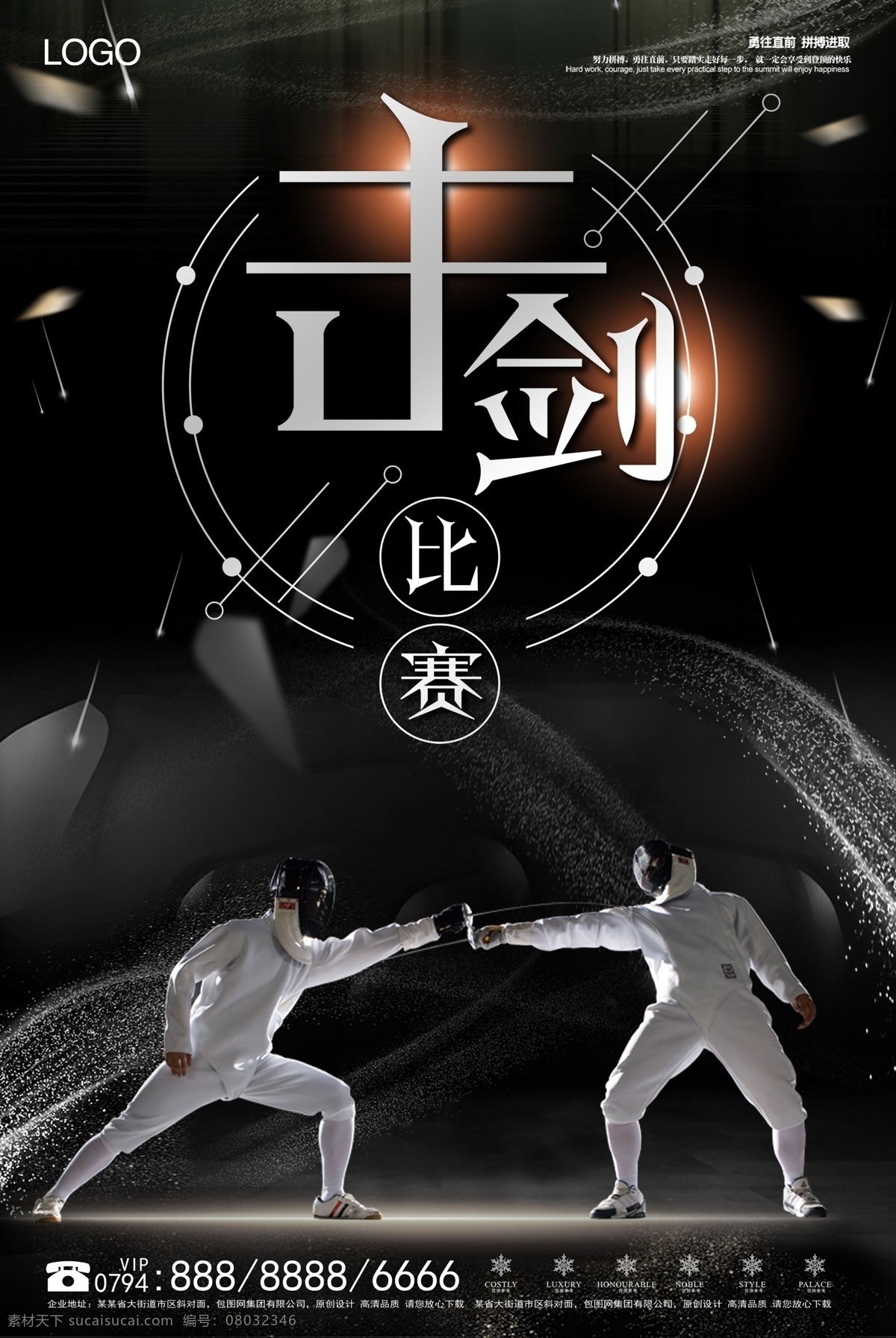 大气 创意 击剑 体育 海报 剑道 体育运动海报 击剑运动海报 运动 推广 击剑海报 击剑运动 感 兴趣 创意大气 创意体育 体育创意