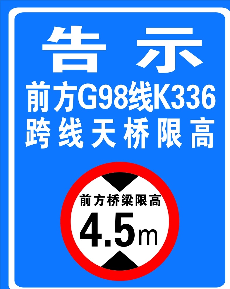 交通告示 蓝底海报 蓝色背景 告示海报设计 交通提示 天桥限高