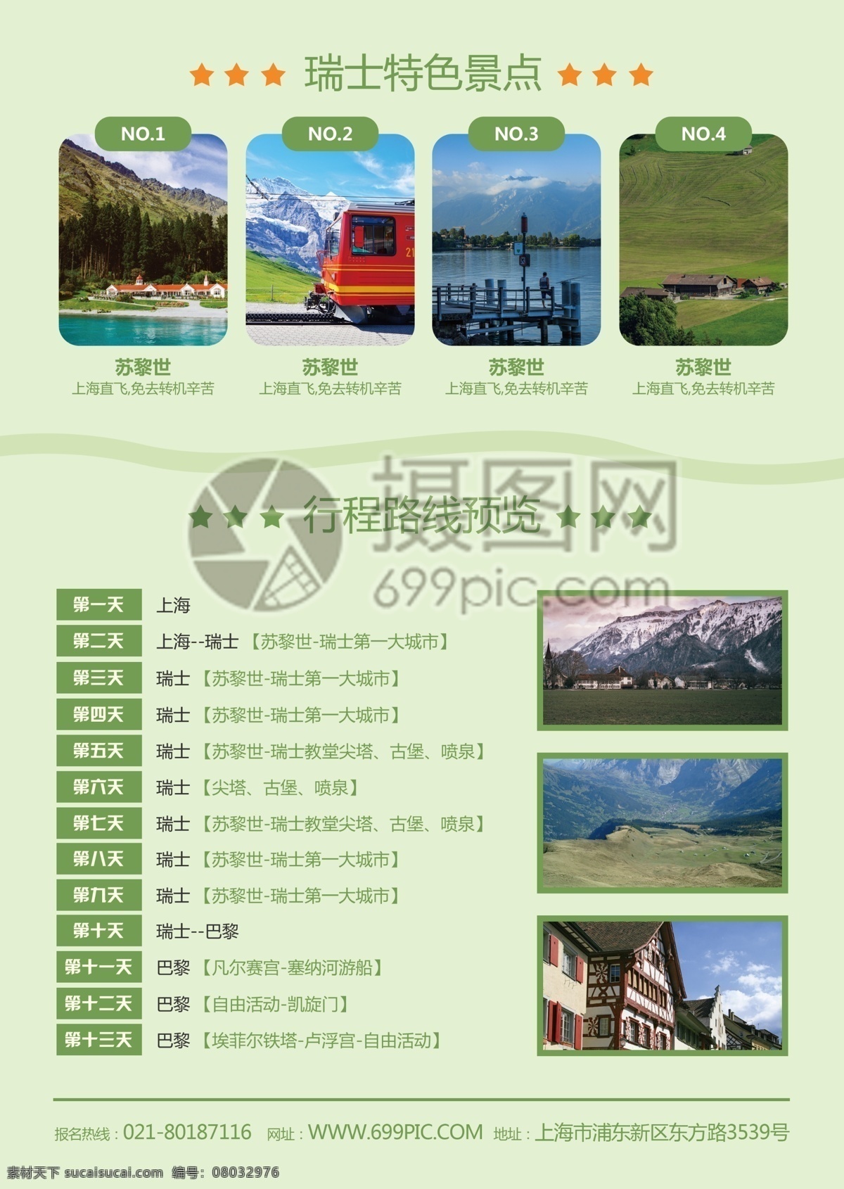 瑞士旅游 宣传单 游玩 瑞士 西方 欧洲 旅游 旅行 出境游 跟团游 旅行社 旅游路线 风景 风光 景色