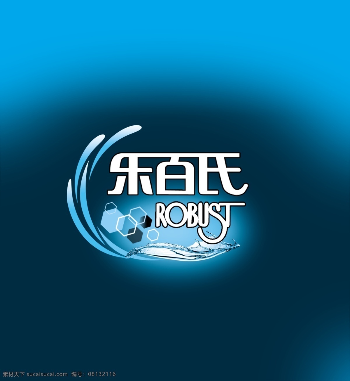 乐百氏 冰块 水波 乐百氏标志 标志设计 广告设计模板 源文件