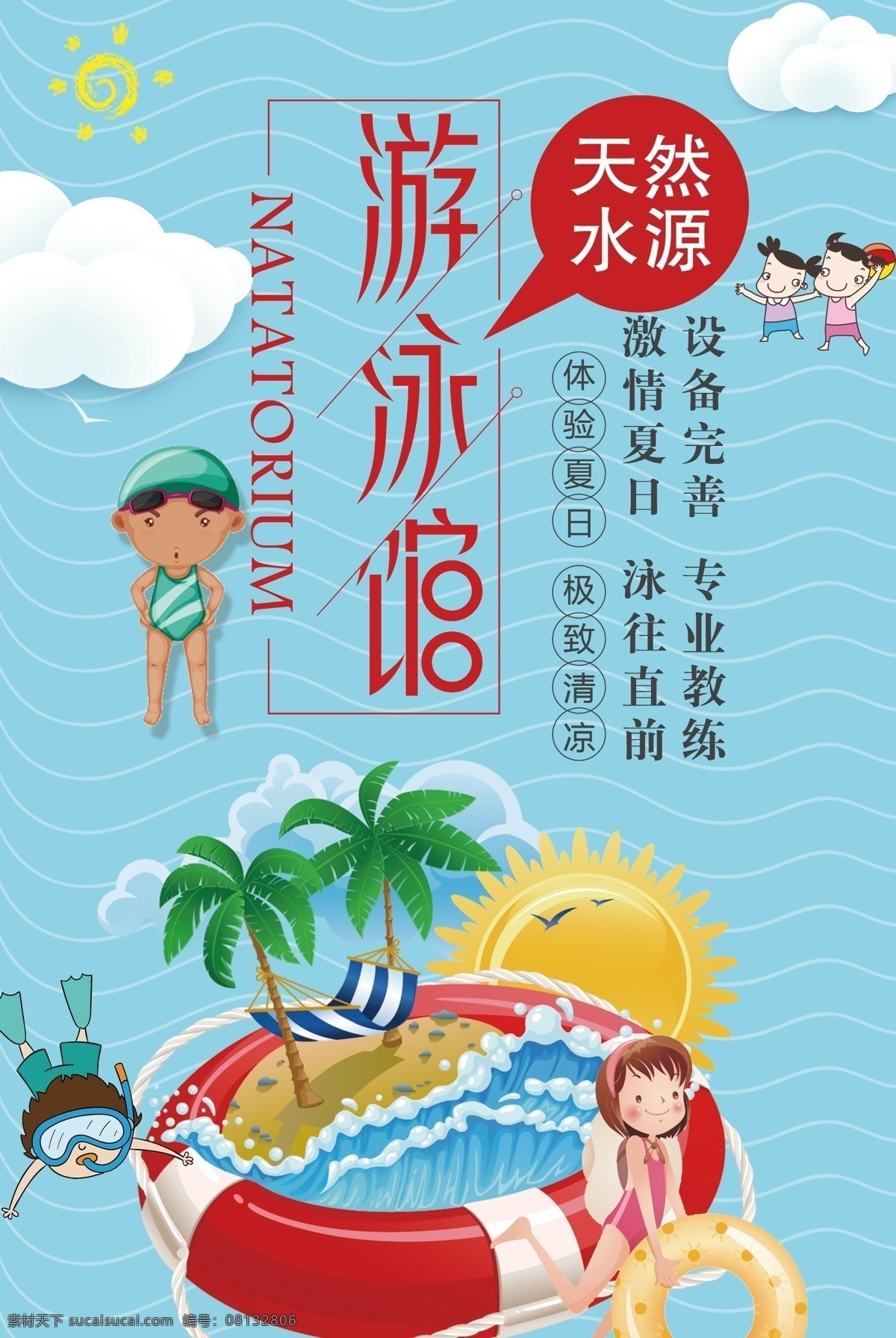 手绘 可爱 风格 游泳馆 旅游 玩乐 海报 宣传 psd设计 旅游海报设计 卡通素材 节假日 旅游展板设计 中国风景海报 水上乐园海报 高清海报素材 水乐园素材