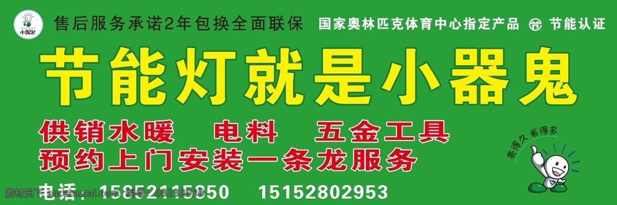 标志 电话 节能认证 绿背景 五金工具 源文件 节能 就是 小器 鬼 供销水暖 电料 预约 上门 安装 一条龙 服务 售后服务 承诺 年 包换 全面 联保 国家 奥林匹克体育中心 指定 产品 psd源文件