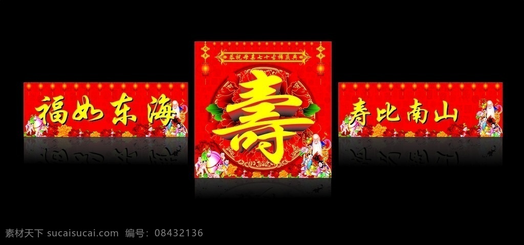 寿背景布 福寿字 寿 寿诞 寿比南山 福如东海 寿仙 贺寿 寿宴 贺寿图 贺寿对联 生日 六十寿辰背景 50大寿 60大寿 70大寿 80大寿 90大寿 福禄寿 百寿图 寿匾 寿桃 寿星 六十大寿 七十大寿 八十大寿 九十大寿 寿庆素材 红色寿背景 寿宴背景 过大寿 生日背景 生日海报 寿背景 立体寿 寿灯笼 寿童