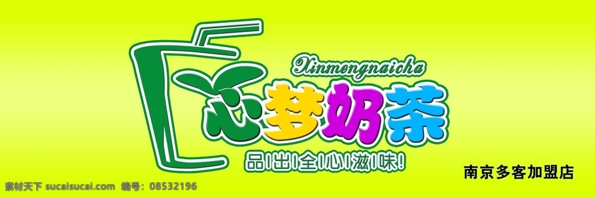 心 梦 奶茶 杯子 茶 广告设计模板 绿色 其他模版 心梦奶茶 专卖店 字母 店门 头 源文件 矢量图 艺术字