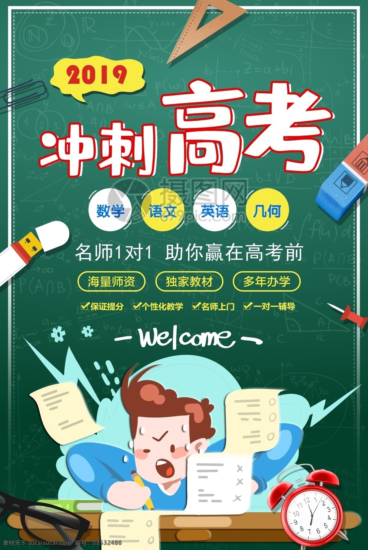 绿色 冲刺 高考 培训班 海报 冲刺班 学习 补习班 决胜高考 决战高考 高考冲刺 高考加油 高考倒数 备战高考 高中奋斗 高考标语 高考海报 教育海报