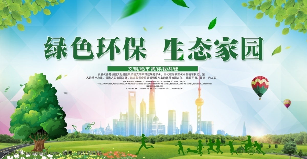 绿色环保 生态家园 保护环境 保护地球 地球日 环境保护 创建文明城市 创建国家 卫生城市 国家园林城市 国家生态城市 国家 环保模范城市 国家文明城市 绿色出行 新能源车 电动汽车 低碳生活 环保 低碳环保 环保展板海报 低碳出行 绿色城市 爱护环境 环保节能 节能环保 绿色生活