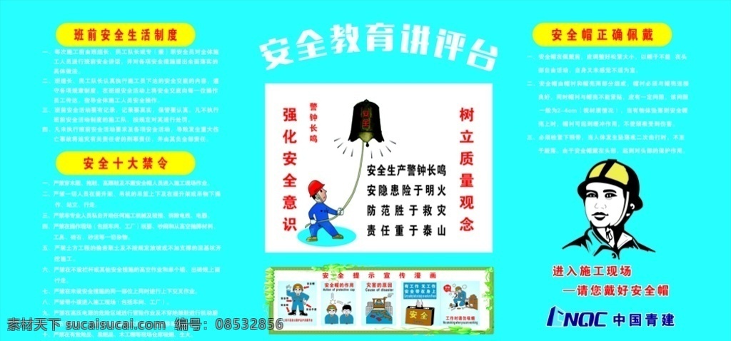 安全 教育 讲评 台 讲评台 警钟 拉响警钟 安全提醒 漫画 工地 中国青建 蓝色背景 安全帽 施工现场 环境设计 其他设计