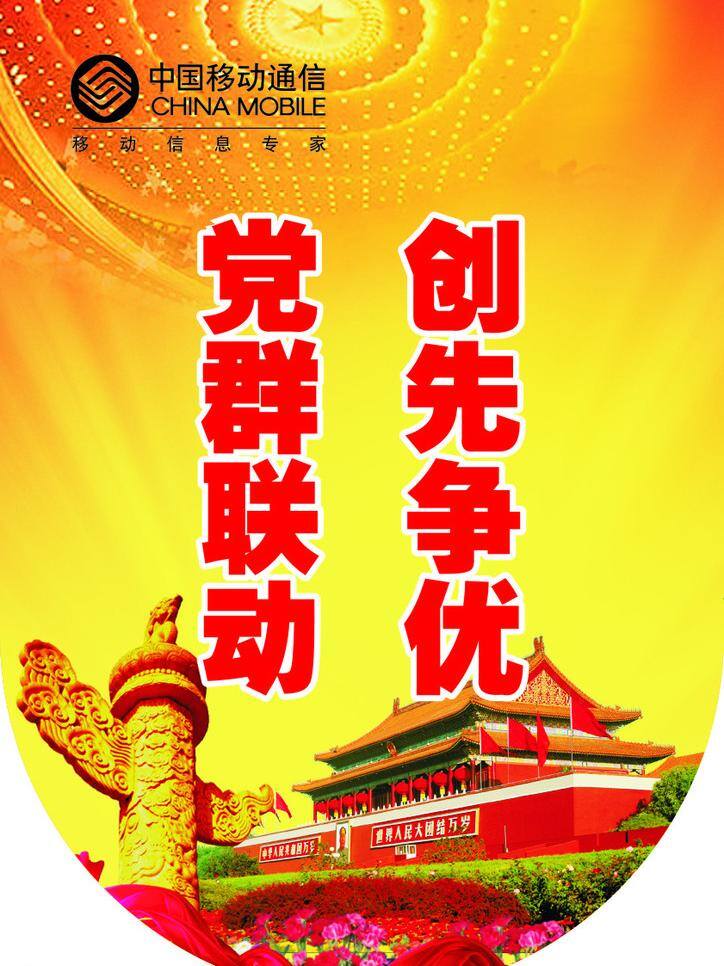 中国移动 吊 旗 创先争优 吊旗 华表 天安门 展板模板 中国移动吊旗 党群联动 矢量 其他展板设计