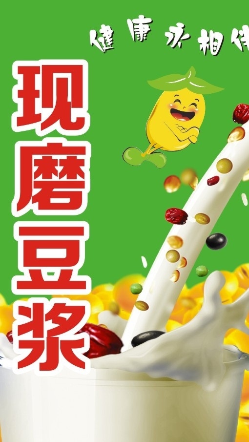 现磨豆浆海报 豆浆矢量素材 豆浆模板下载 豆浆 现磨豆浆 营养豆浆 黄豆浆 花生豆浆 核桃豆浆 矢量 展板模板