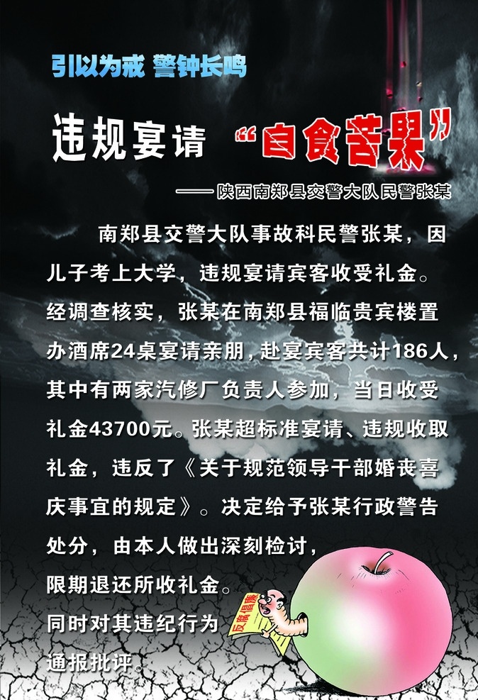 违规宴请 自食苦果 引以为戒 警钟长鸣 反腐倡廉 八项规定 违法乱纪 蛀虫 党建 分层