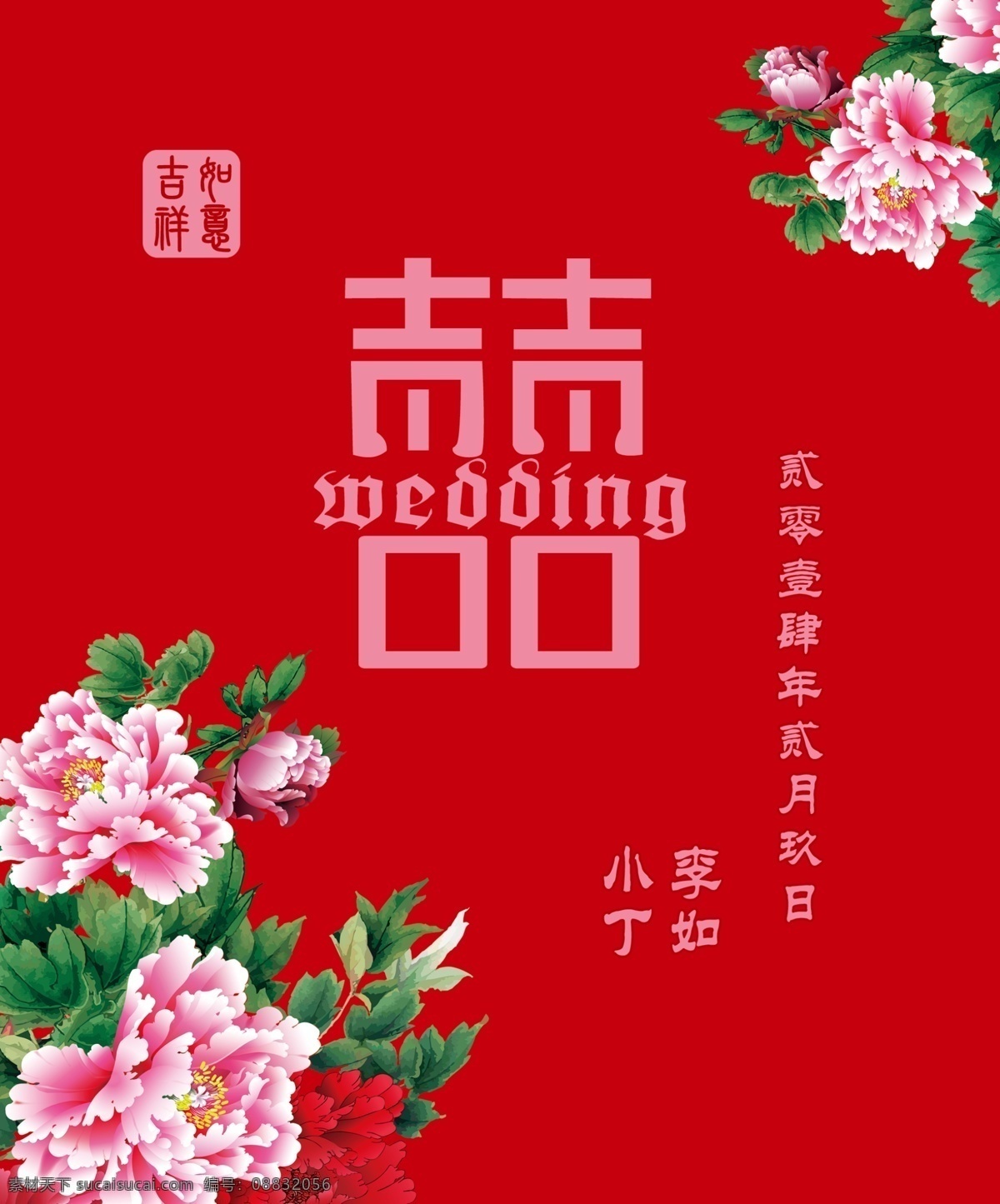 中式迎宾牌 大红色迎宾牌 牡丹 囍字 花纹 婚礼 矢量 logo 展板模板