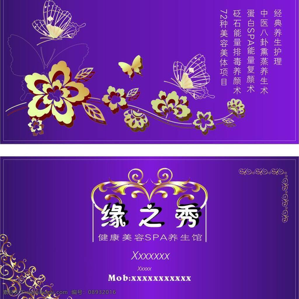 美容 名片 花纹 美容名片 模板下载 紫色 矢量 缘之秀 名片卡 其他名片