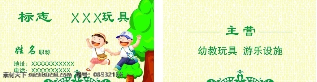 玩具名片 名片 卡片 绿色 卡通 卡通儿童 绿色花边 卡通树 背景花纹 名片卡片