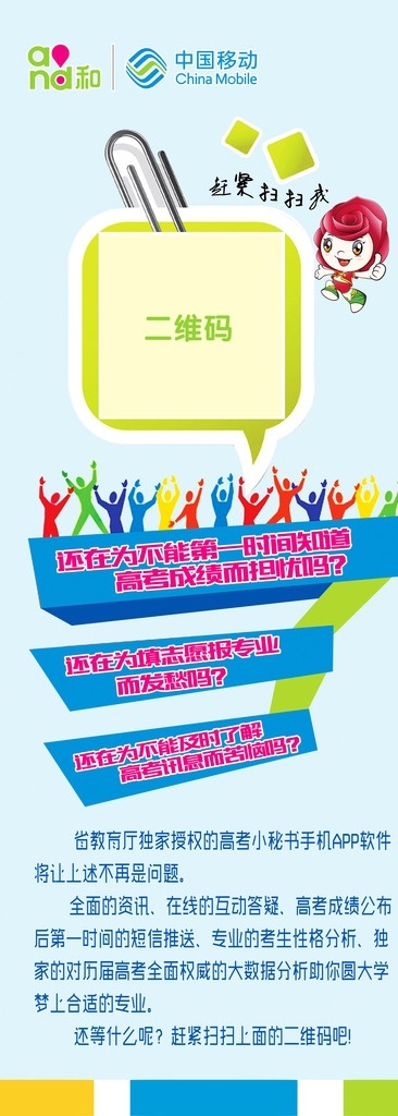 高考志愿 高考 填志愿 报专业 高考讯息 中国移动 二维码 卡通人 易拉宝 x展架