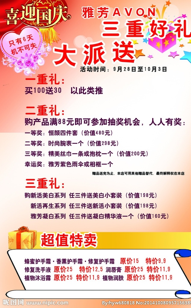 雅芳 国庆 优惠 海报