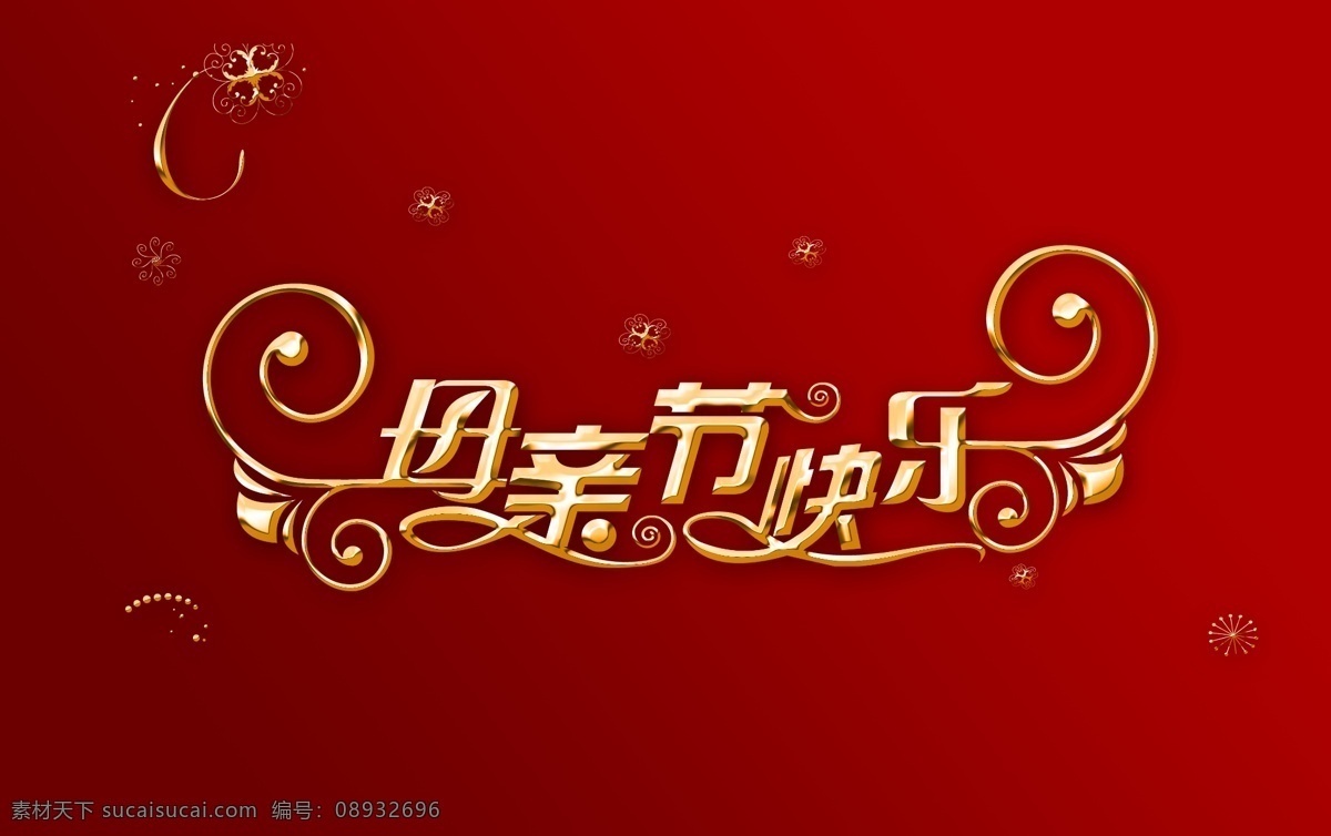 母亲节 感恩母亲节 温馨5月 母亲节快乐 母亲节海报 感怀母恩 亲城 钜惠 母亲节促销 母亲节设计 母亲节立体字 母亲节传单 超市母亲节 母亲节淘宝 母亲节商场 感恩节 女人节 母亲节背 景 母亲节舞台 立体字 母亲节dm 妈妈我爱 感恩季 母爱无疆 节日素材 源文件 节日庆祝 文化艺术