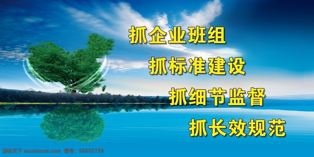 企业文化 抓企业班组 抓标准建设 抓细节监督 抓长效规范 蓝色展板 企业建设 中国树 湖 倒影 海面 蓝天白云 心形树 海天相接 展板模板
