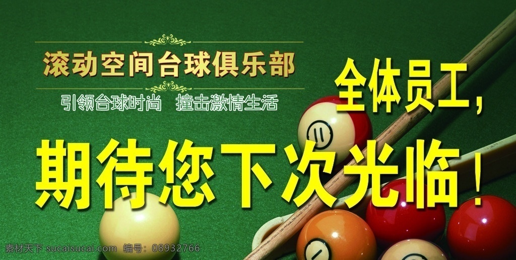 台球版面 台球 球杆 绿色 滚动空间 下次光临 展板模板