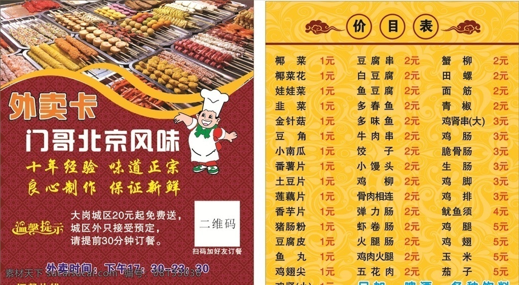 送餐卡 饮食外卖卡 餐饮外卖卡 串串香外卖卡 串串香价目表 炸串价目表 炸串外卖卡 北京风味小吃 黄色背景 红色背景 红底外卖卡 黄底外卖卡