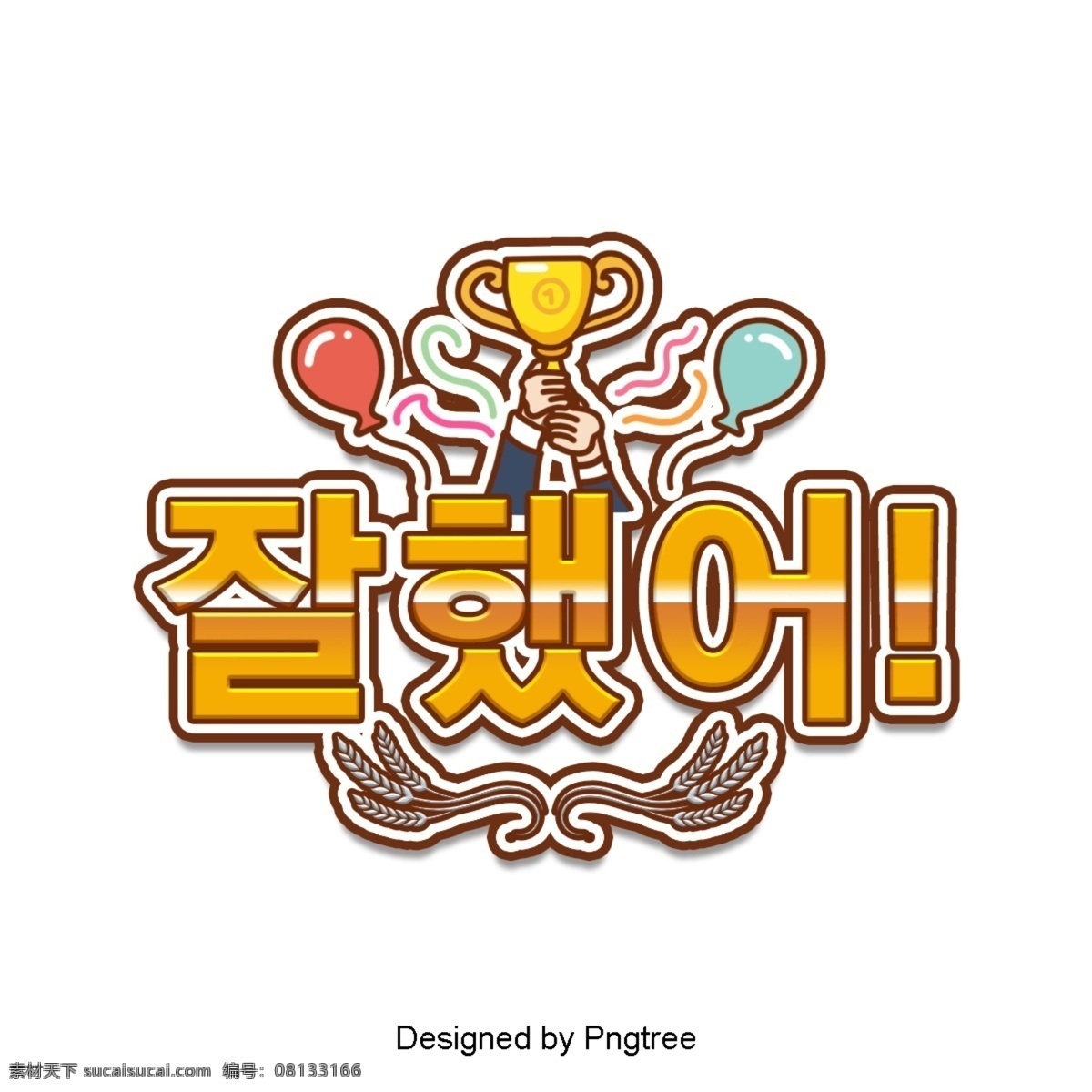 好 韩国 卡通 场景 中 常用 字体 干得好 赞美 奖杯 黄色 气球 庆典 火