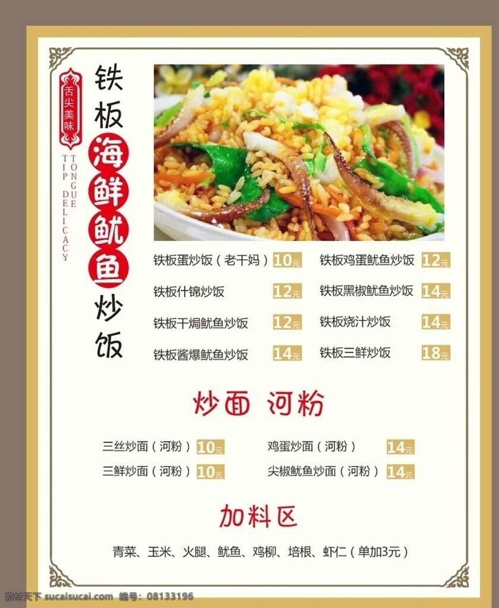 鱿鱼炒饭 铁板鱿鱼 炒饭菜单 餐厅菜单 中国风菜单 大气菜单