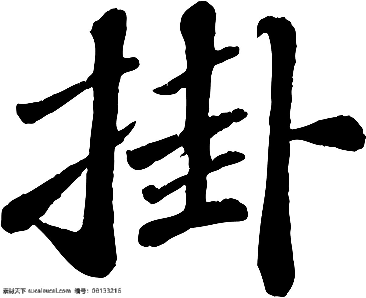 掛免费下载 掛 矢量图 艺术字
