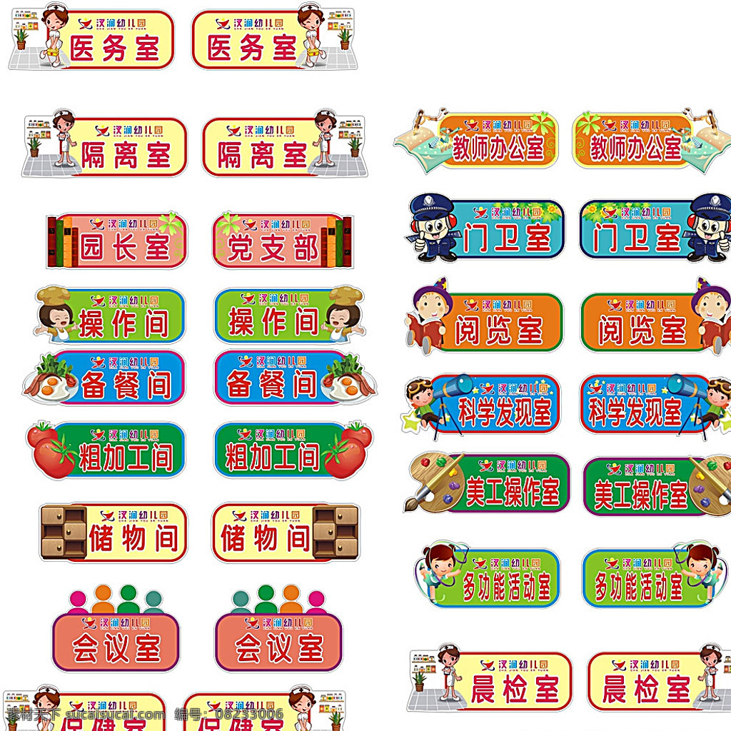 幼儿园门牌 幼儿园 门牌 班级牌 医务室 门卫室 会议室 园长室 科学发现室 卡通设计 白色
